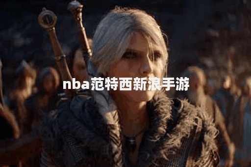 nba范特西新浪手游