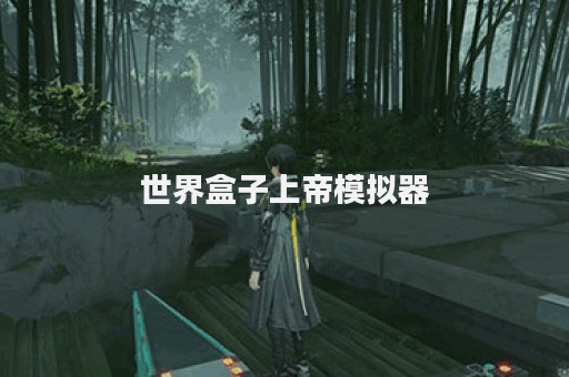 世界盒子上帝模拟器