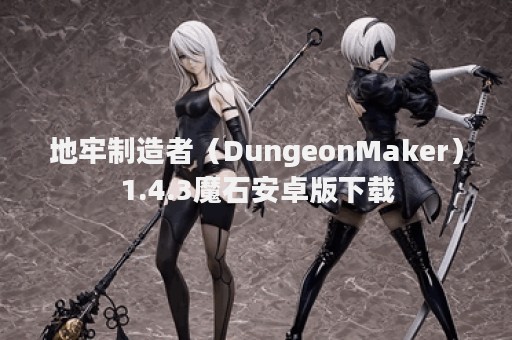 地牢制造者（DungeonMaker）1.4.3魔石安卓版下载
