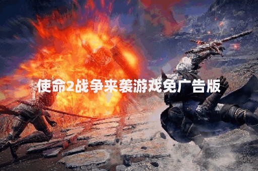 使命2战争来袭游戏免广告版