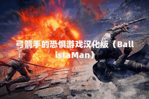 弓箭手的恐惧游戏汉化版（BallistaMan）