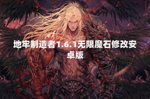 地牢制造者1.6.1无限魔石修改安卓版