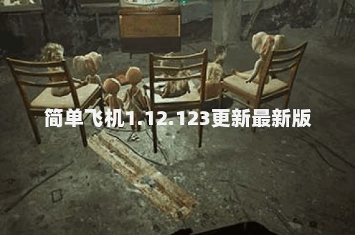 简单飞机1.12.123更新最新版