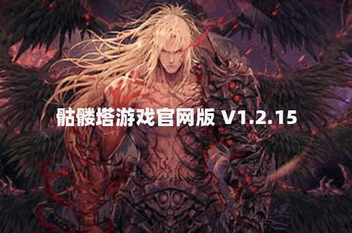 骷髅塔游戏官网版 V1.2.15
