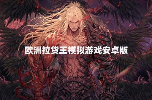 欧洲拉货王模拟游戏安卓版