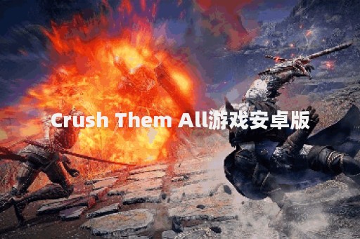 Crush Them All游戏安卓版