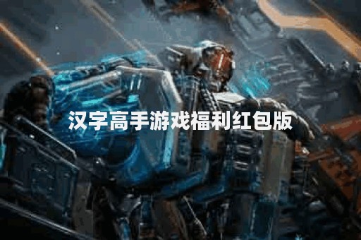 汉字高手游戏福利红包版