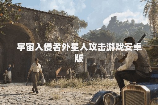 宇宙入侵者外星人攻击游戏安卓版