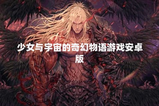 少女与宇宙的奇幻物语游戏安卓版