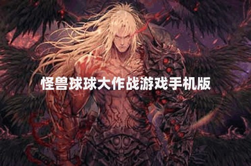 怪兽球球大作战游戏手机版
