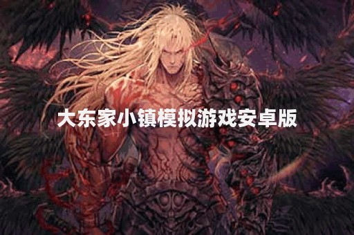 大东家小镇模拟游戏安卓版