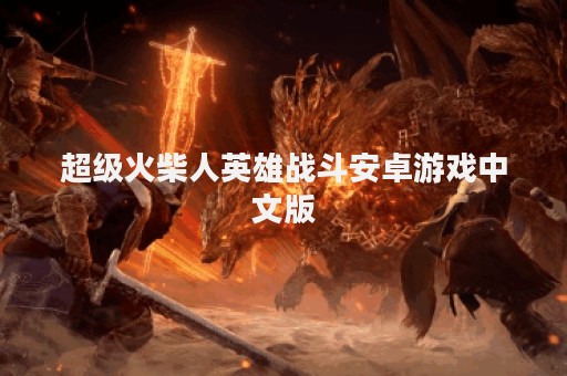 超级火柴人英雄战斗安卓游戏中文版