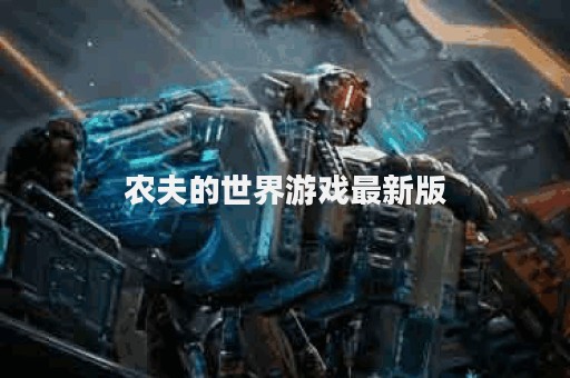 农夫的世界游戏最新版