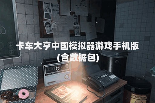 卡车大亨中国模拟器游戏手机版(含数据包)
