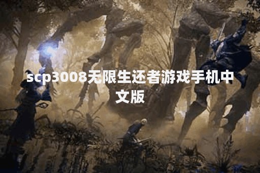 scp3008无限生还者游戏手机中文版