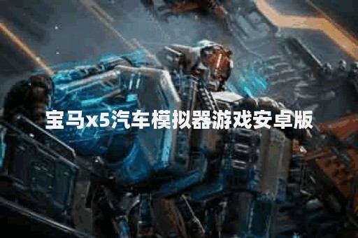 宝马x5汽车模拟器游戏安卓版