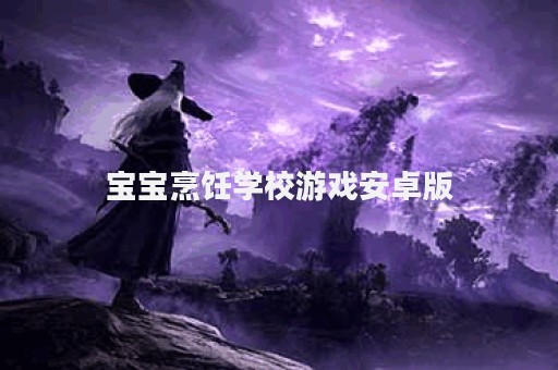 宝宝烹饪学校游戏安卓版