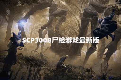 SCP3008尸检游戏最新版