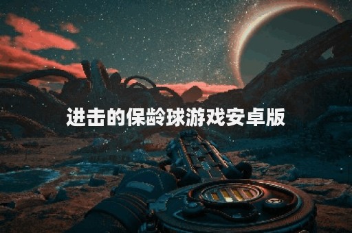 进击的保龄球游戏安卓版