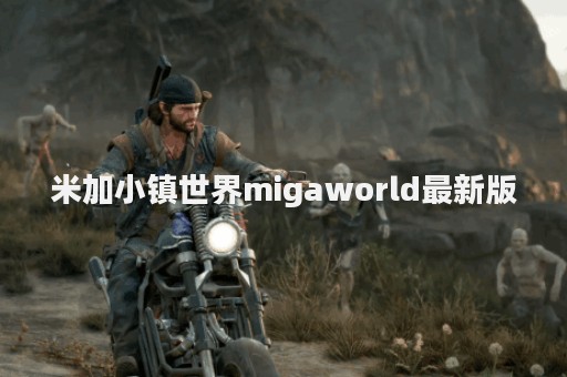 米加小镇世界migaworld最新版