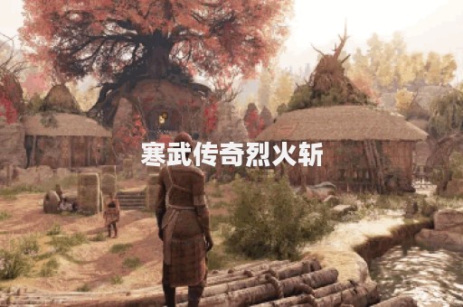寒武传奇烈火斩