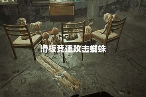 滑板竞速攻击蜘蛛