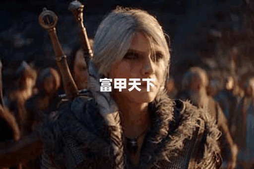 富甲天下