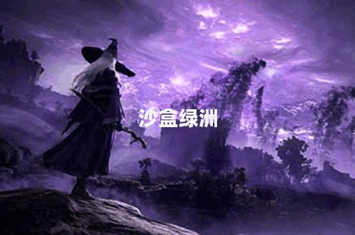 沙盒绿洲