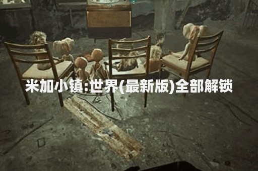 米加小镇:世界(最新版)全部解锁