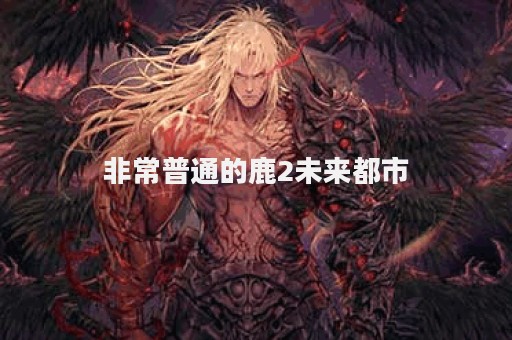 非常普通的鹿2未来都市