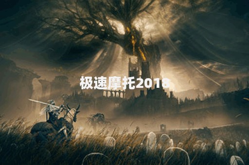 极速摩托2018