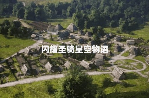 闪耀圣骑星空物语