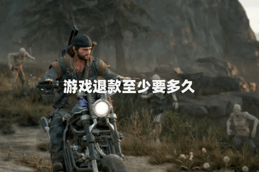 游戏退款至少要多久
