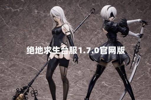 绝地求生台服1.7.0官网版