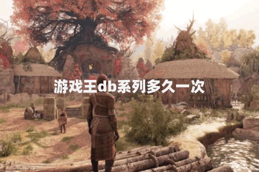 游戏王db系列多久一次
