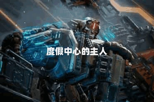 度假中心的主人