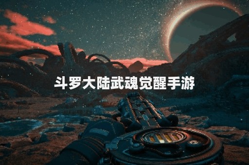 斗罗大陆武魂觉醒手游