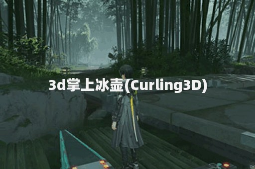 3d掌上冰壶(Curling3D)