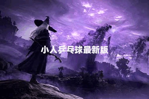 小人乒乓球最新版
