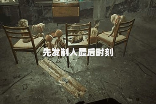 先发制人最后时刻