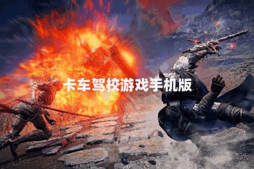 卡车驾校游戏手机版