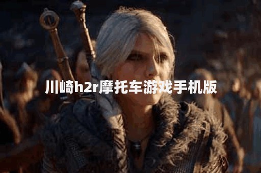 川崎h2r摩托车游戏手机版