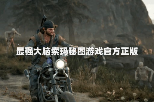 最强大脑索玛秘图游戏官方正版
