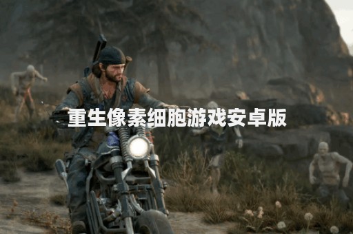 重生像素细胞游戏安卓版
