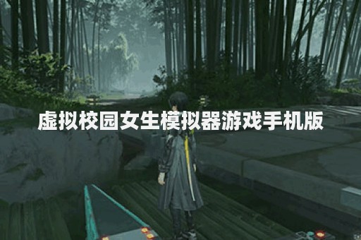 虚拟校园女生模拟器游戏手机版