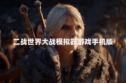 二战世界大战模拟器游戏手机版