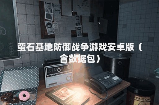 蛮石基地防御战争游戏安卓版（含数据包）
