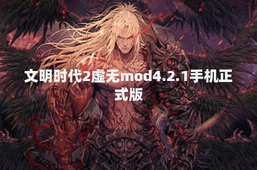 文明时代2虚无mod4.2.1手机正式版