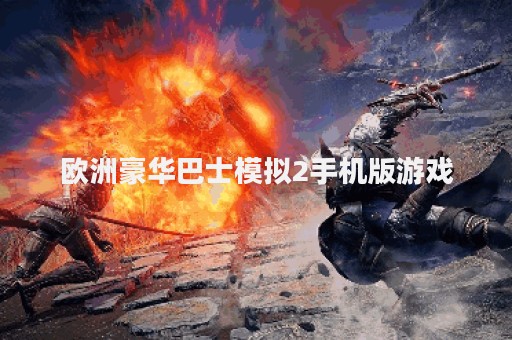 欧洲豪华巴士模拟2手机版游戏