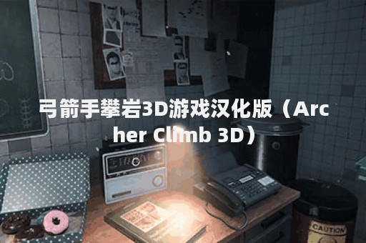 弓箭手攀岩3D游戏汉化版（Archer Climb 3D）